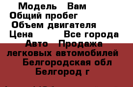  › Модель ­ Вам 2111 › Общий пробег ­ 120 000 › Объем двигателя ­ 2 › Цена ­ 120 - Все города Авто » Продажа легковых автомобилей   . Белгородская обл.,Белгород г.